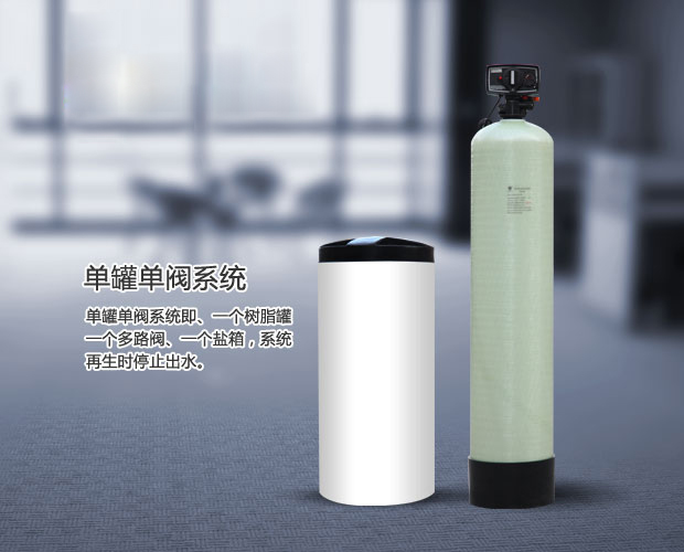 全自動軟水器 全自動軟水器