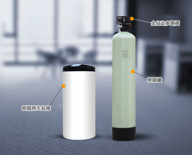 全自動軟水器 全自動軟水器