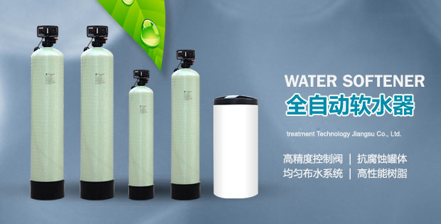全自動軟水器 全自動軟水器